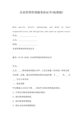 企業(yè)管理咨詢服務(wù)協(xié)議書（標(biāo)準(zhǔn)版）